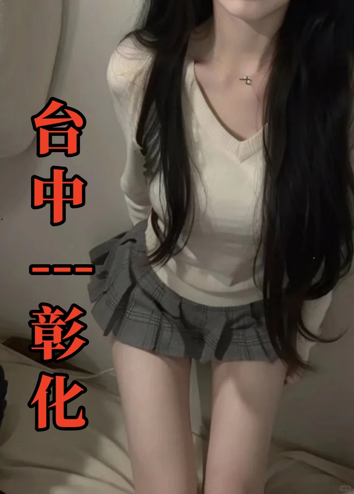 台中-彰化專區💞yu94533
