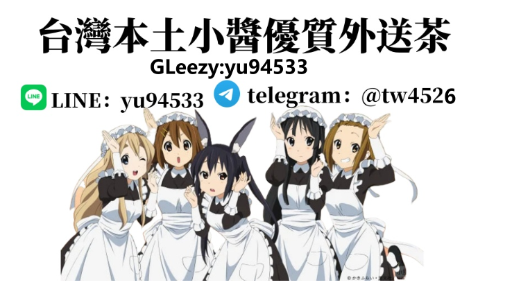 台灣小醬優質外送茶選妃官網Gleezy：yu94533